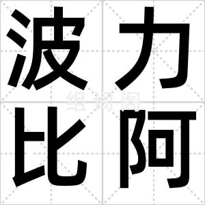 波力比阿斯