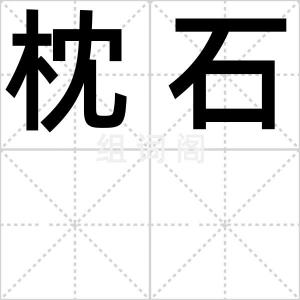 枕石