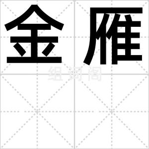 金雁