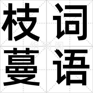 枝词蔓语