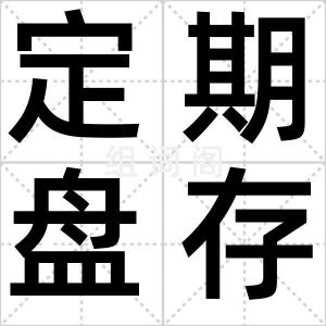 定期盘存制