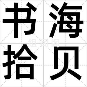 书海拾贝