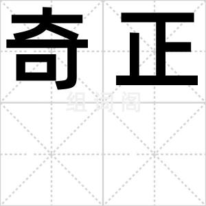 奇正