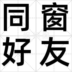 同窗好友