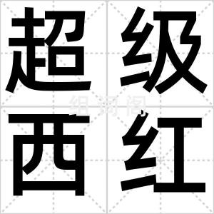 超级西红柿