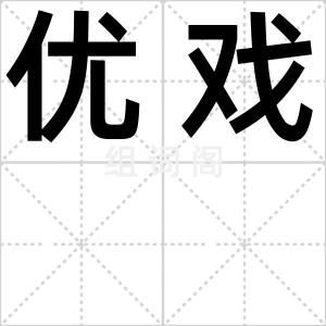 优戏