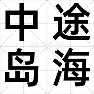 中途岛海战