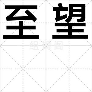 至望