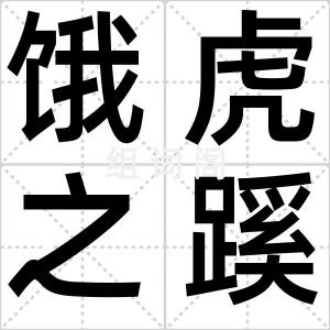饿虎之蹊