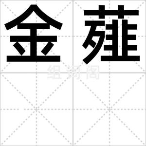 金薤