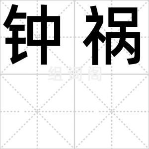 钟祸