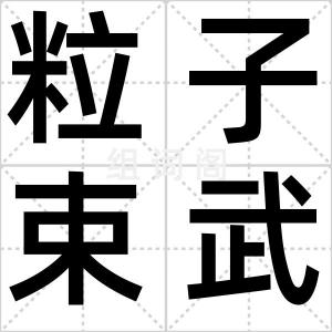 粒子束武器