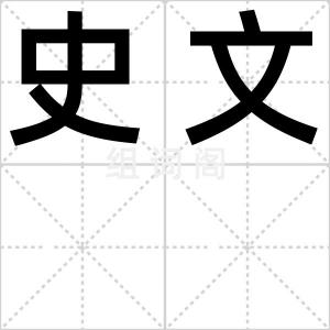 史文