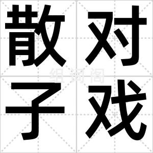 散对子戏