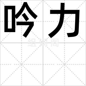 吟力