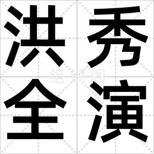 洪秀全演义