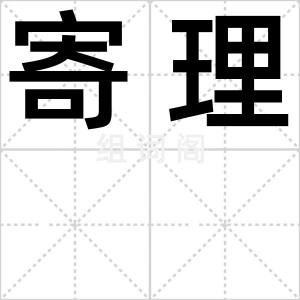 寄理