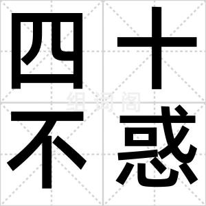 四十不惑