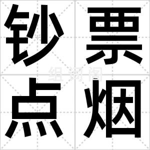 钞票点烟门