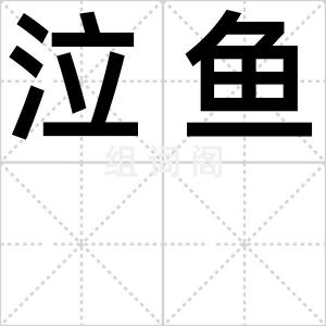 泣鱼