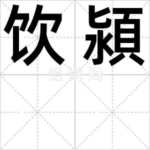 饮潁