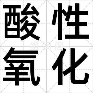 酸性氧化物