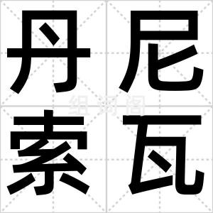 丹尼索瓦人