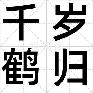 千岁鹤归