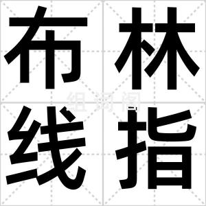布林线指标