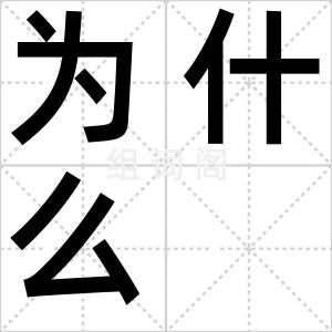 为什么