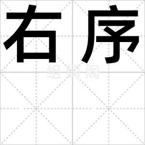 右序