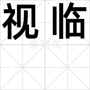 视临