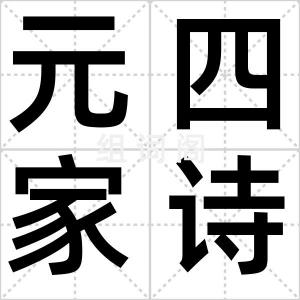 元四家诗