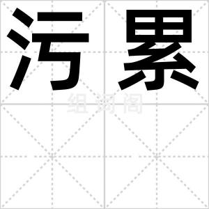 污累