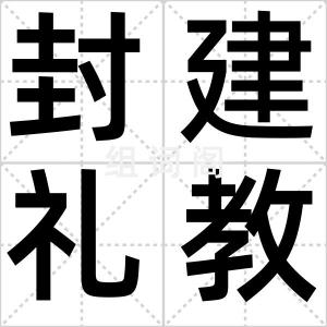 封建礼教