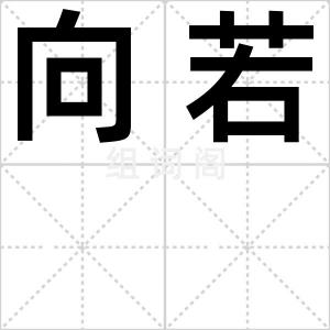 向若