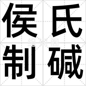 侯氏制碱法