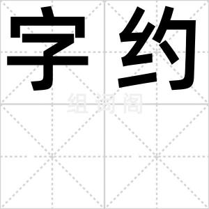字约