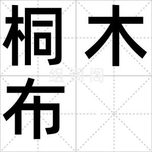桐木布