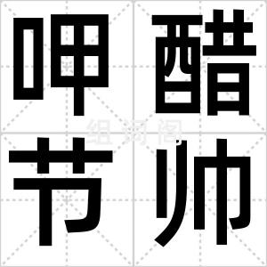呷醋节帅