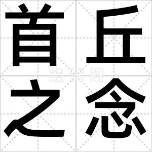 首丘之念