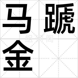 马蹏金