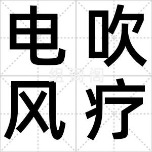 电吹风疗法