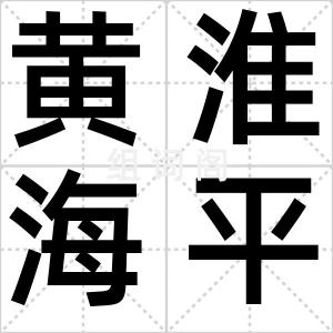 黄淮海平原