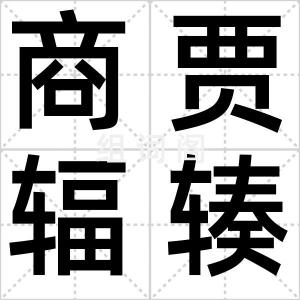 商贾辐辏