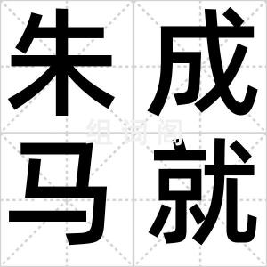 朱成马就