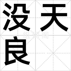没天良