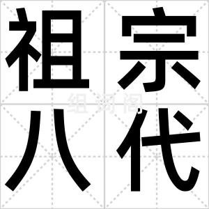 祖宗八代