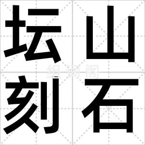 坛山刻石