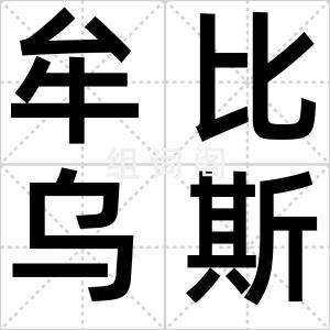牟比乌斯带